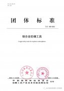 《銅合金防爆工具》團(tuán)體標(biāo)準(zhǔn)正式實施